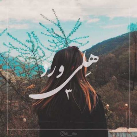دانلود پادکست هلی ورد 3 لایو ایلیا